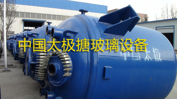 淄博太極搪玻璃反應釜設備
